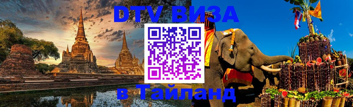 ДТВ VISA Тайланд для фрилансеров ДТВ VISA Тайланд для фрилансеров