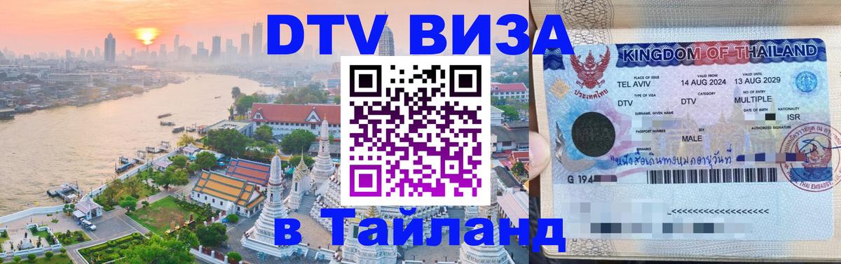 Стоимость и условия DTV визы — оформление в Таиланд под ключ - Каракас  19.11.2025 