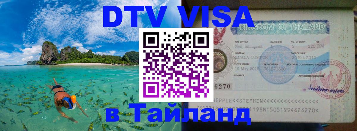 Оформить DTV визу в Тайланд Каракас 